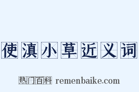 使滇小草近义词是什么意思的图片